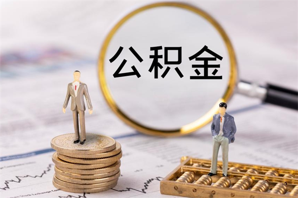 沂源离职后取公积金需要带什么材料（离职了取公积金要准备哪些资料）
