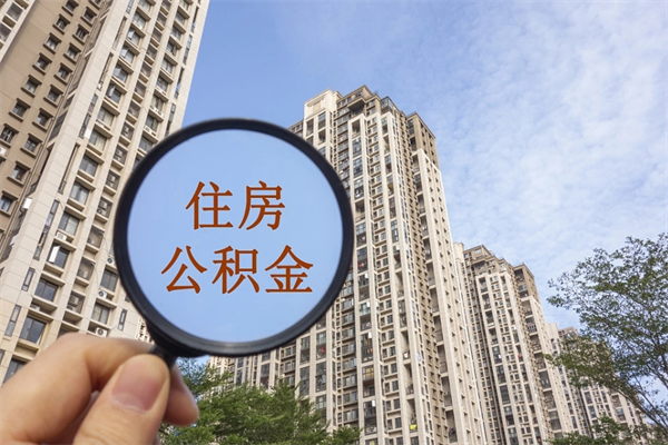 沂源离开如何取钱公积金（离开城市公积金提取）