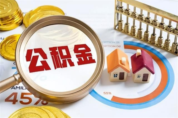 沂源离职后可以直接取公积金吗（离职后能取出公积金吗）