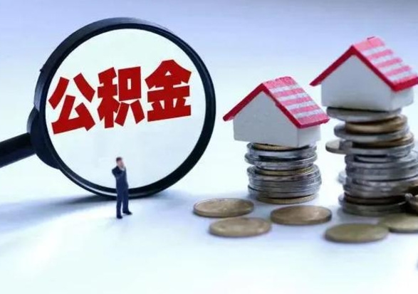沂源离职后公积金怎么取（离职后公积金怎么取出来?）