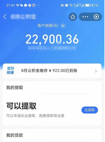 沂源封存的住房公积金可以取出来吗（已经封存的公积金可以取出来吗）