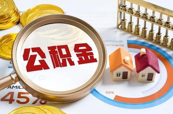 沂源离职后能取公积金吗（离职后可不可以取公积金）