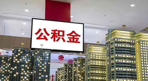 沂源封存的公积金怎么取（已经封存的公积金怎么取）